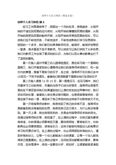 幼师个人实习体验（精选6篇）