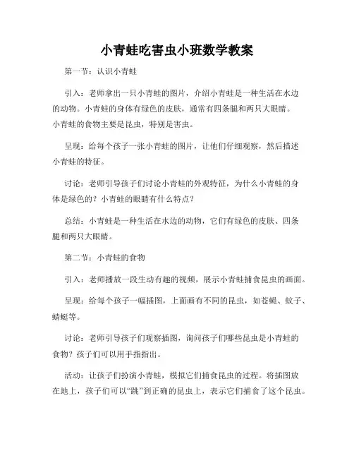 小青蛙吃害虫小班数学教案
