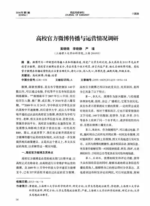 高校官方微博传播与运营情况调研