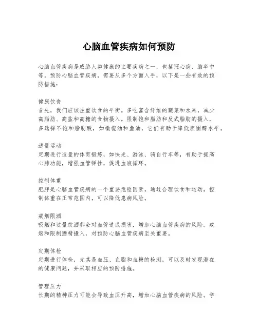 心脑血管疾病如何预防