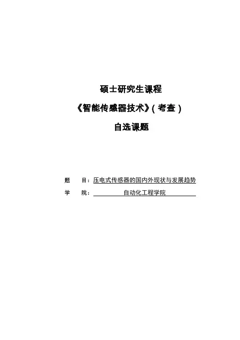 压电式传感器的国内外现状及发展趋势