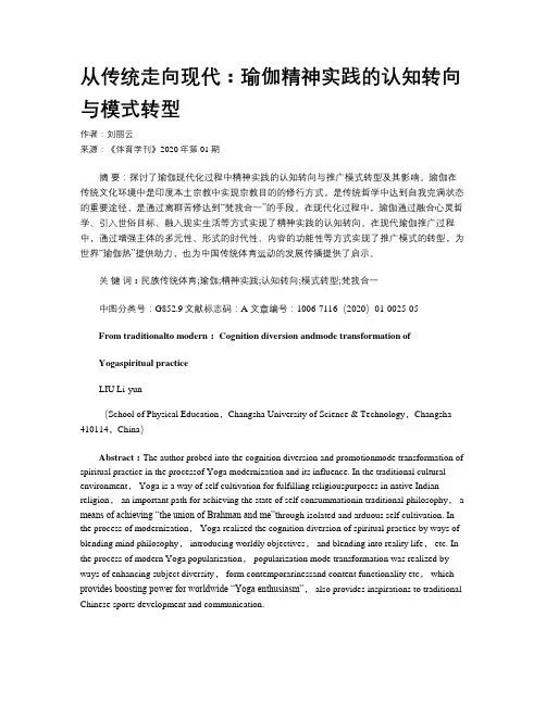 从传统走向现代：瑜伽精神实践的认知转向与模式转型