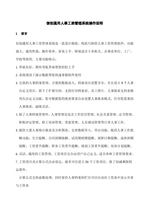 信创通用人事工资管理系统操作手册