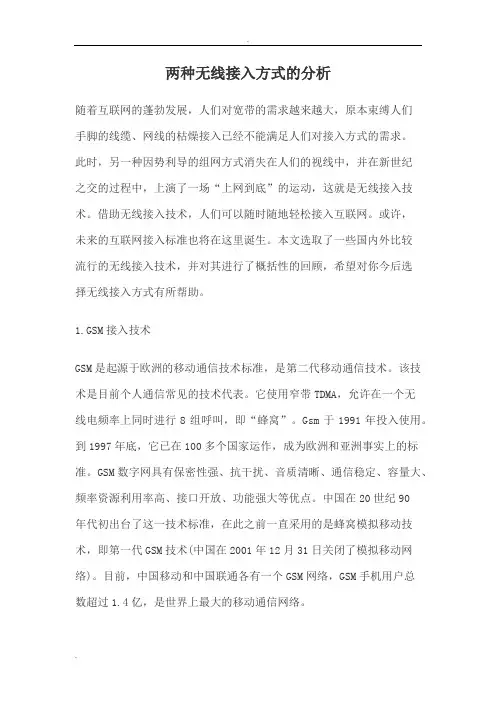 12种无线接入方式简析