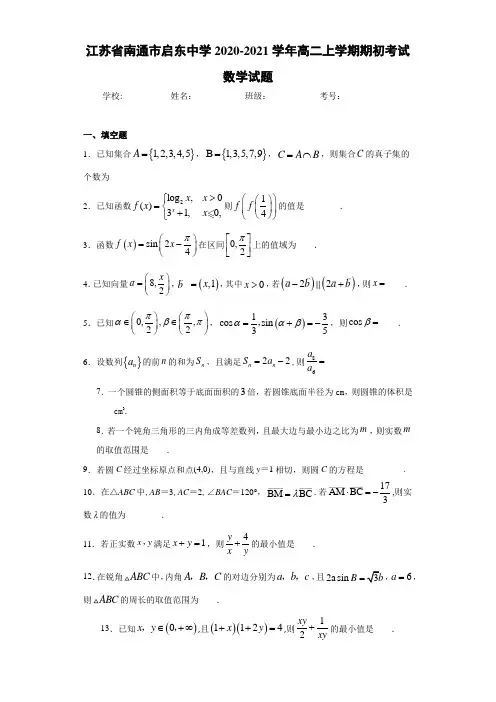 江苏省南通市启东中学2020-2021学年高二上学期期初考试数学试题