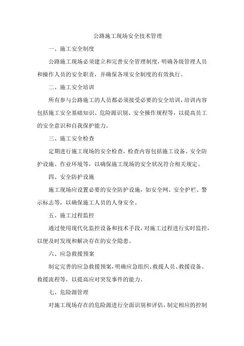 公路施工现场安全技术管理