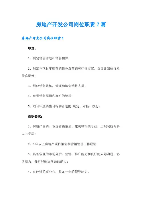 房地产开发公司岗位职责7篇