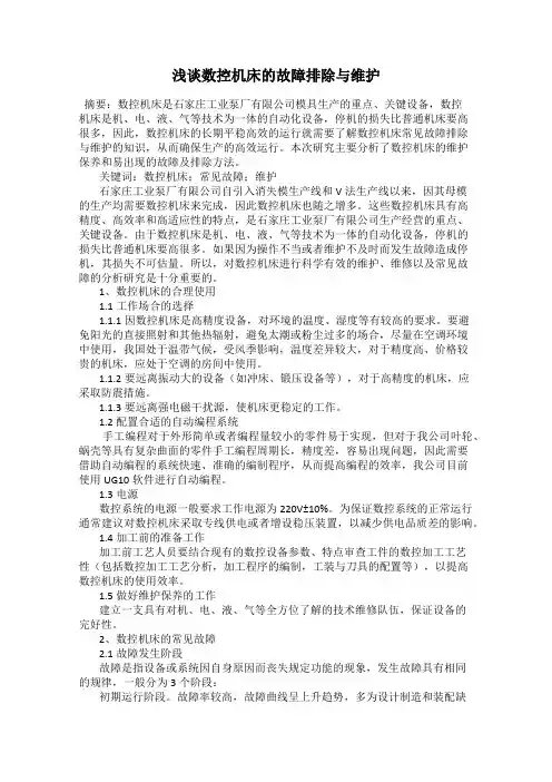 浅谈数控机床的故障排除与维护