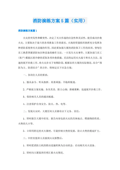 消防演练方案5篇(实用)