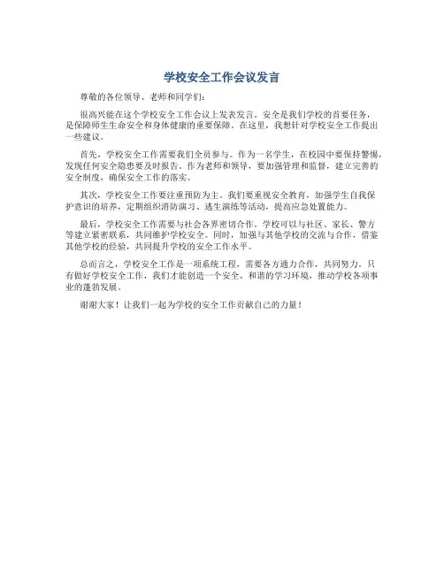 学校安全工作会议发言