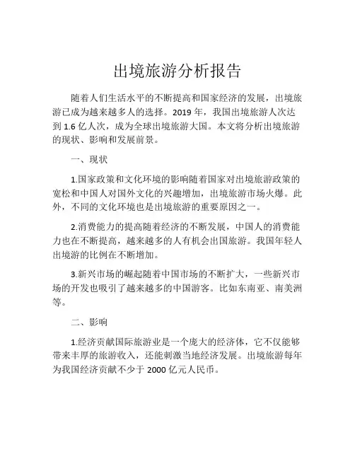 出境旅游分析报告