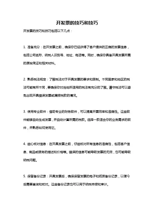 开发票的技巧和技巧