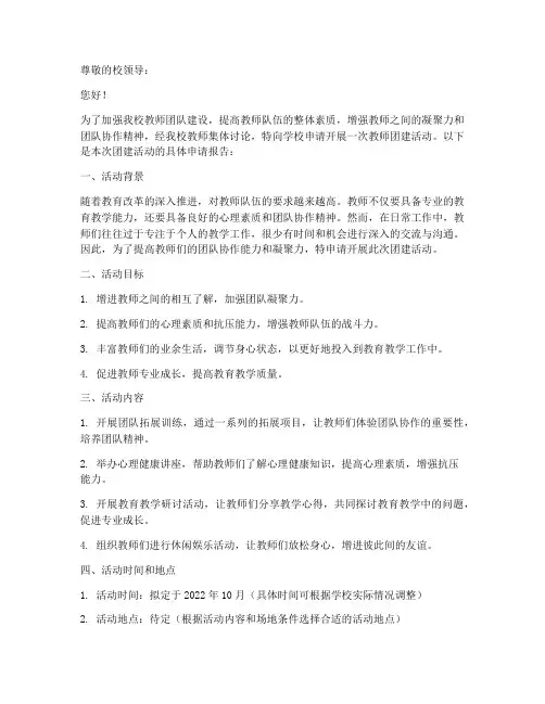 学校教师团建申请书范文