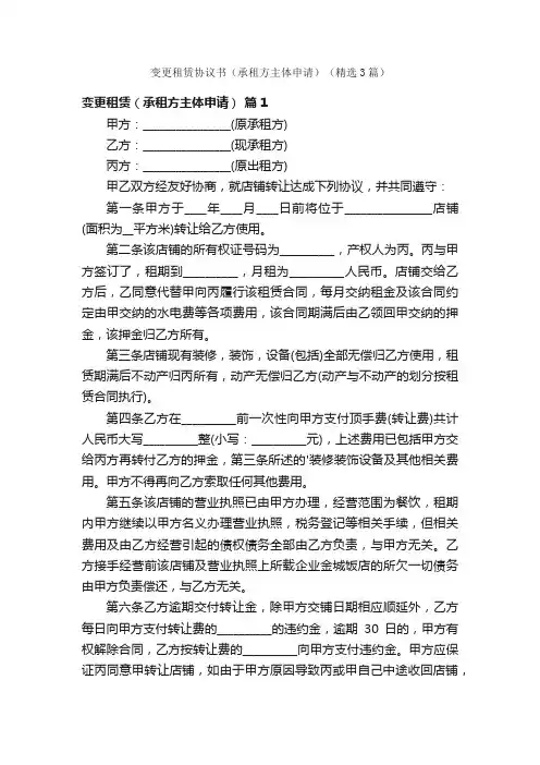 变更租赁协议书（承租方主体申请）（精选3篇）
