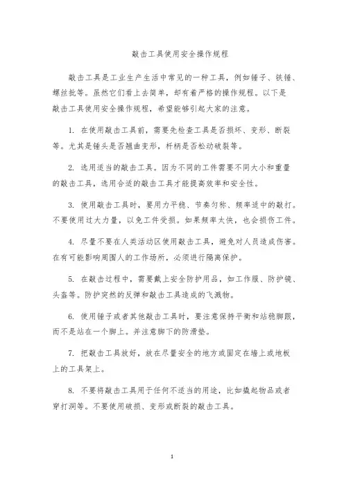 敲击工具使用安全操作规程