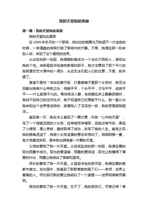 我的天堂如此美丽