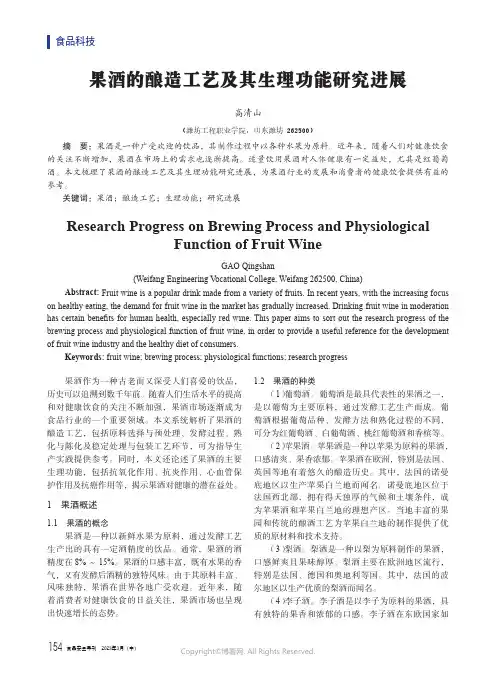 果酒的酿造工艺及其生理功能研究进展
