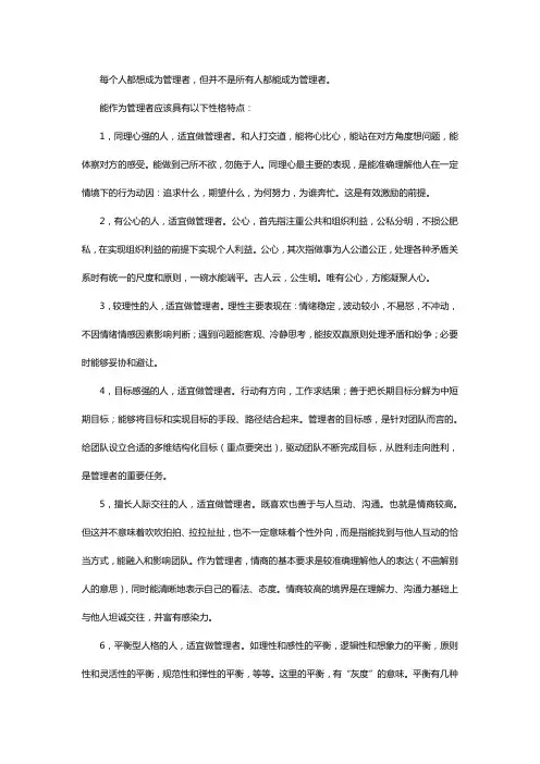 什么样性格的人适合做管理者？