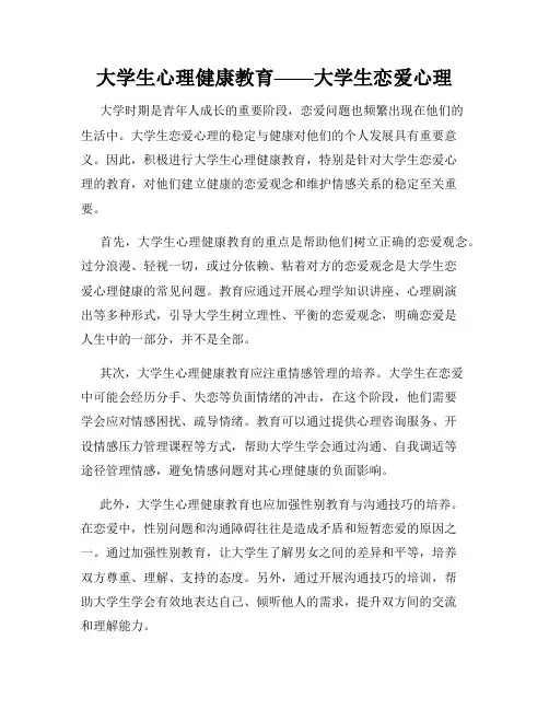 大学生心理健康教育——大学生恋爱心理