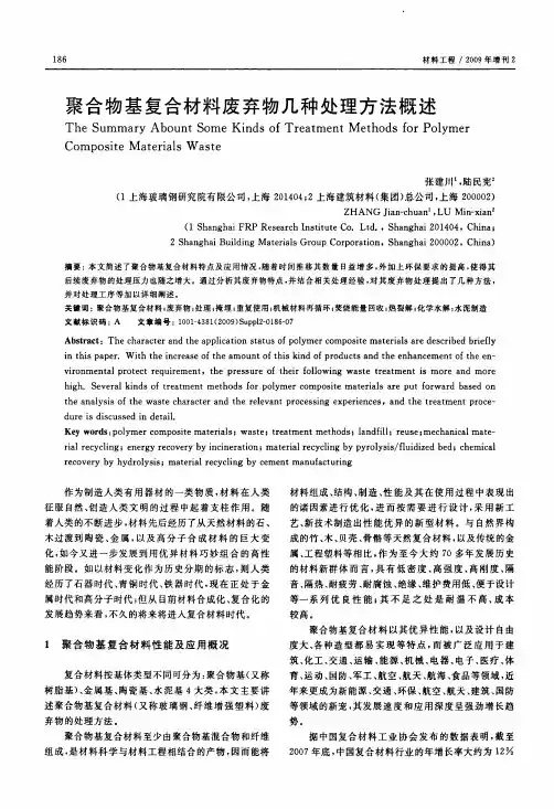 聚合物基复合材料废弃物几种处理方法概述