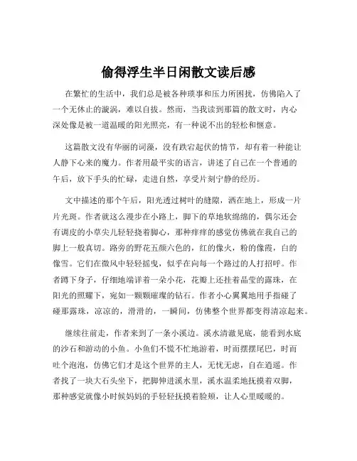 偷得浮生半日闲散文读后感