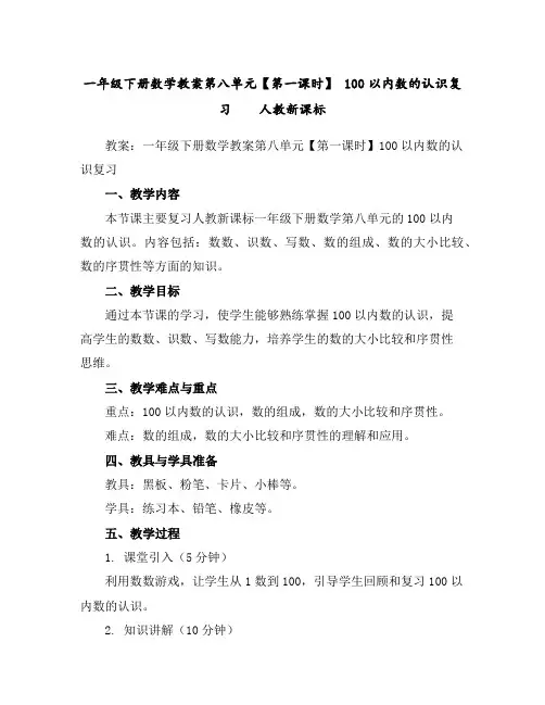 一年级下册数学教案第八单元【第一课时】100以内数的认识复习人教新课标