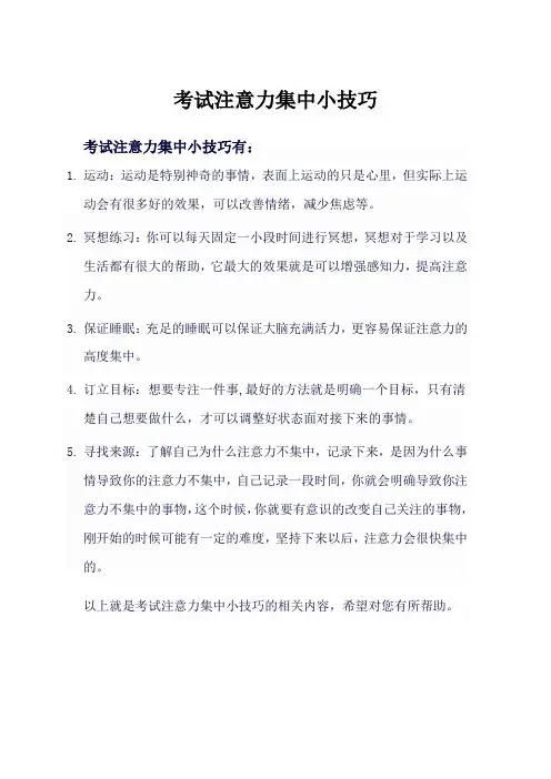 考试注意力集中小技巧