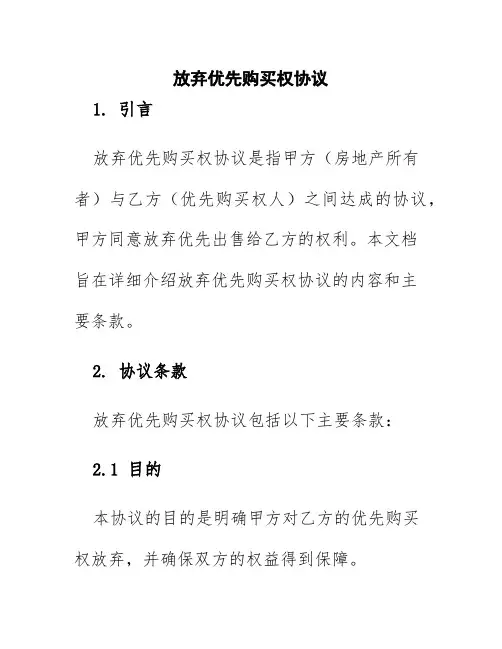 放弃优先购买权协议