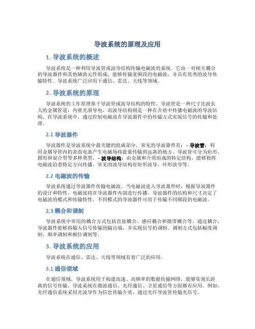 导波系统的原理及应用