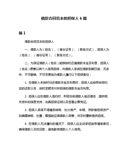 借款合同范本的担保人6篇