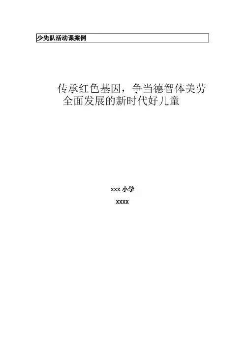 少先队活动课教学设计案例