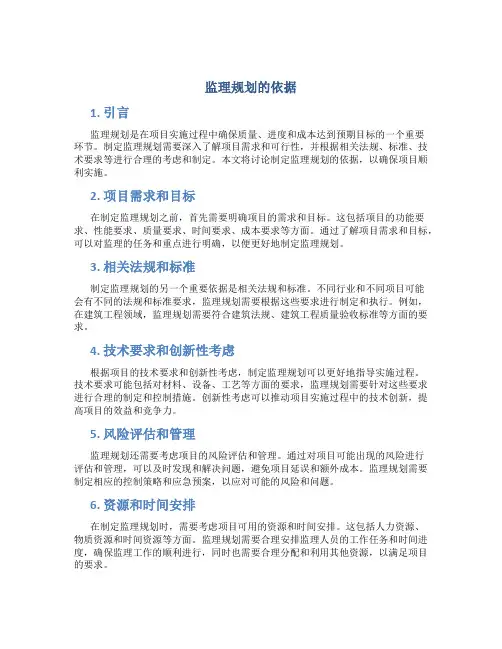 制定监理规划的依据