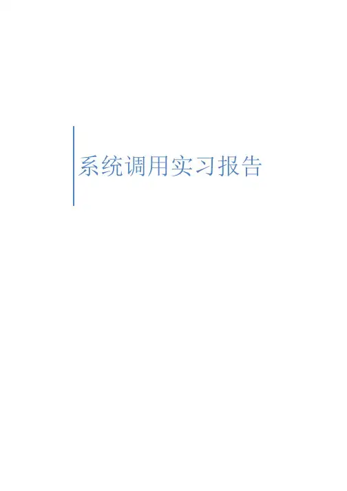 北大操作系统高级课程-陈向群作业-系统调用实习报告