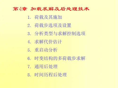ANSYS APDL命令流详解-11荷载及其施加