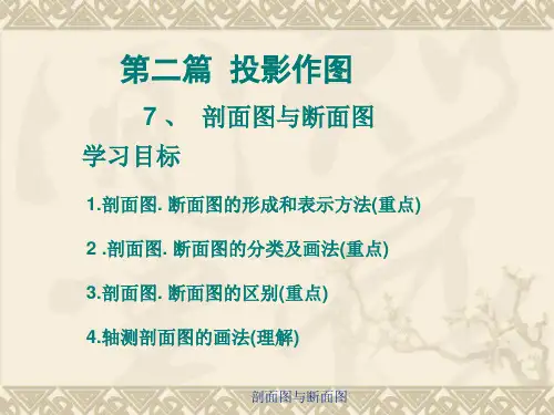 机械制图基础_剖面图与断面图(1)解读