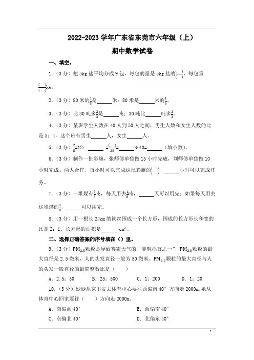 2022-2023学年广东省东莞市六年级(上)期中数学试卷
