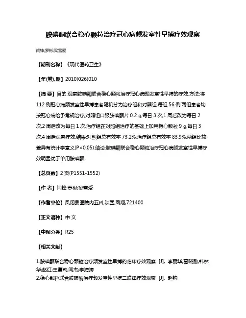 胺碘酮联合稳心颗粒治疗冠心病频发室性早搏疗效观察