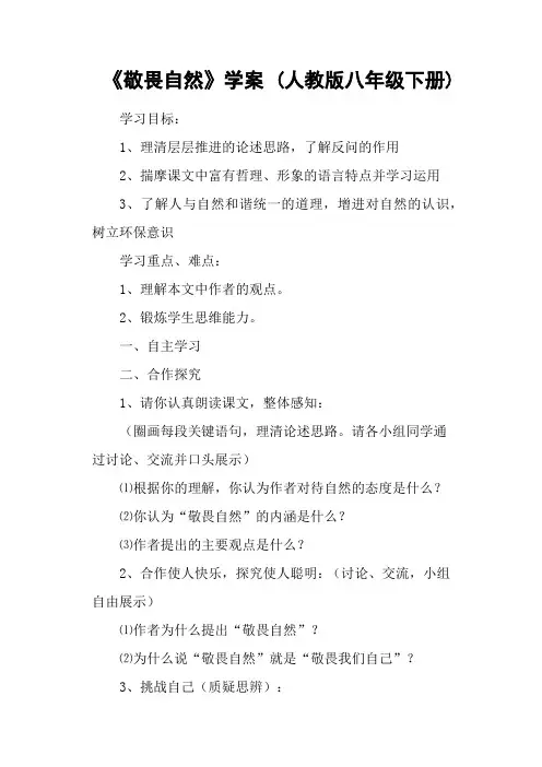 《敬畏自然》学案 (人教版八年级下册)