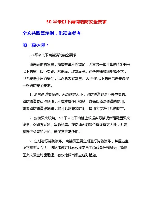 50平米以下商铺消防安全要求