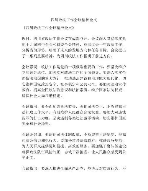 四川政法工作会议精神全文