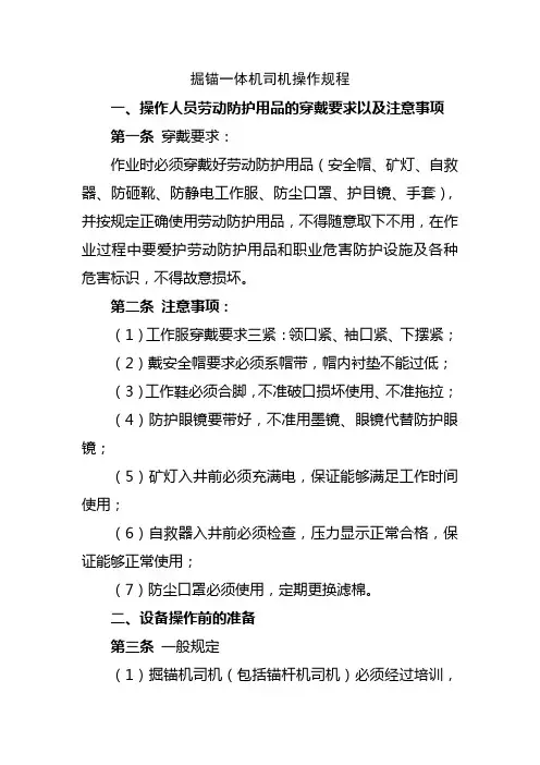 掘锚一体机司机操作规程