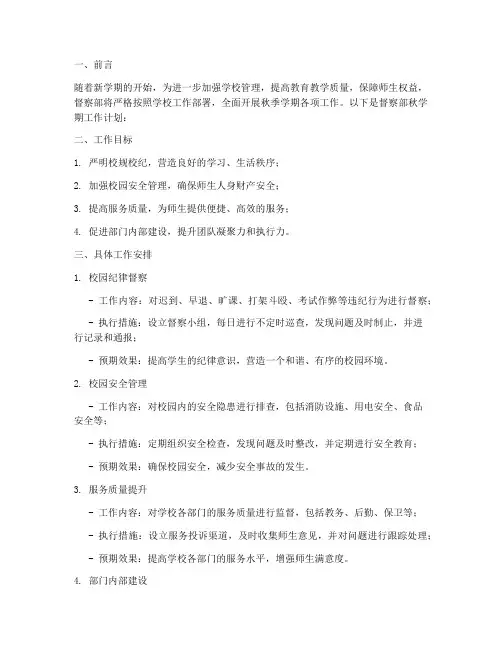 秋学期督察部工作计划