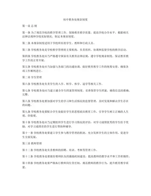 初中教务处规章制度