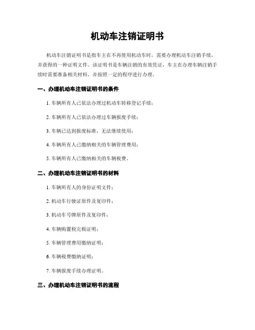 机动车注销证明书