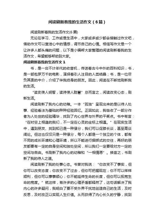 阅读刷新着我的生活作文（6篇）