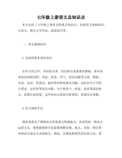 七年级上册语文总知识点