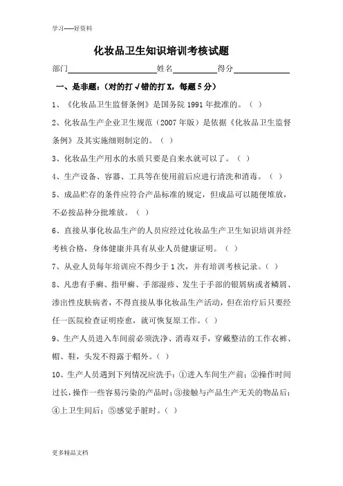 化妆品卫生知识培训考核试题汇编