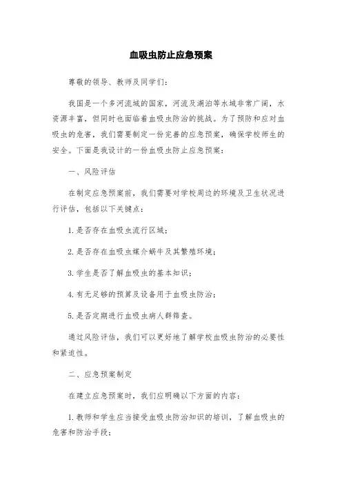 血吸虫防止应急预案
