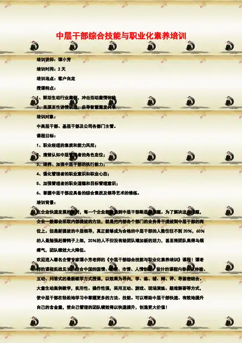中层干部综合技能与职业化素养培训
