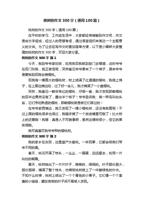 桃树的作文300字（通用100篇）